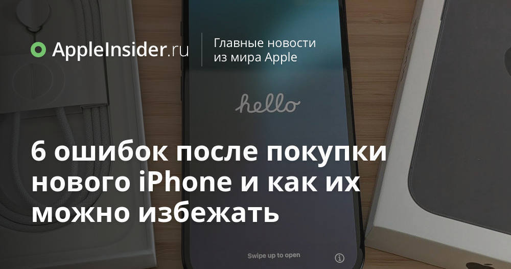 6 ошибок после покупки нового iPhone и как их можно избежать