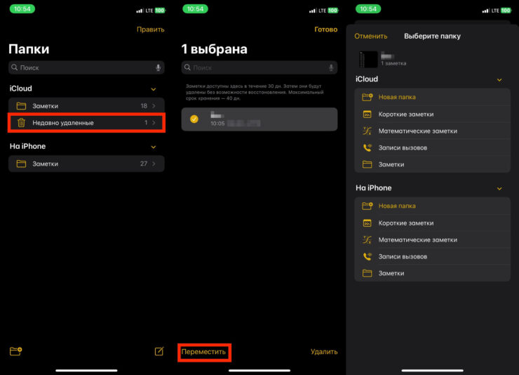 Как восстановить заметки на Айфоне. Переместите заметку из папки «Недавно удаленные». Фото.
