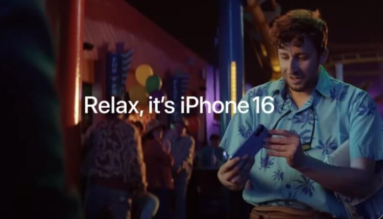 Расслабьтесь, это iPhone 16. Apple впервые разрешила носить свой смартфон без чехла. Фото.