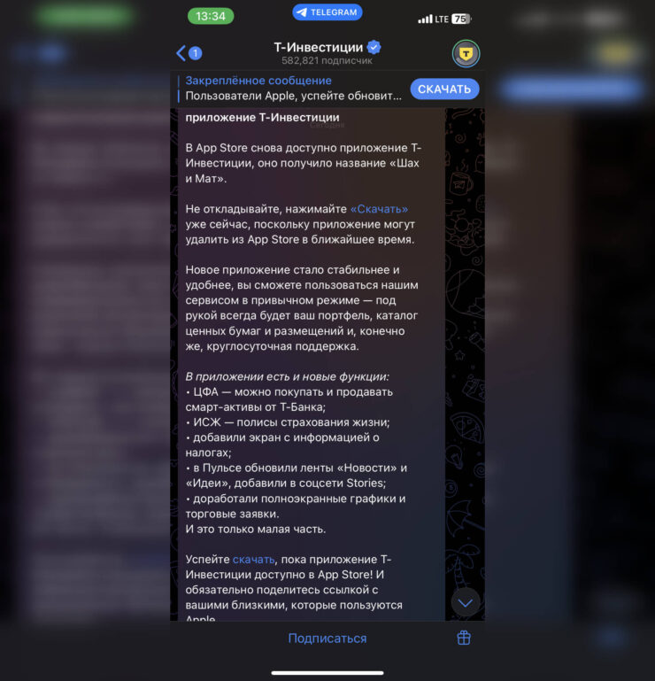 Оригинальность приложения подтверждена в телеграм-канале «Т-Инвестиций». Фото.
