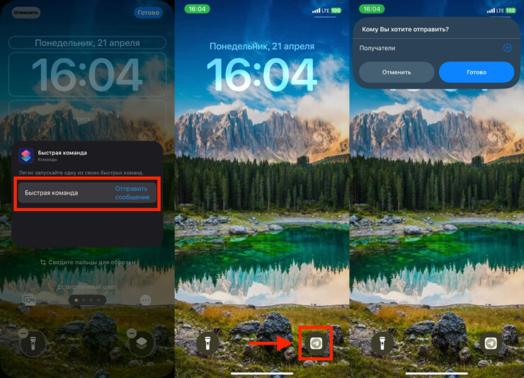 Задержите палец на иконке быстрой команды, выберите получателя и отправьте сообщение. Фото.