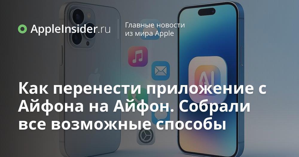Как перенести приложение с Айфона на Айфон. Собрали все возможные способы