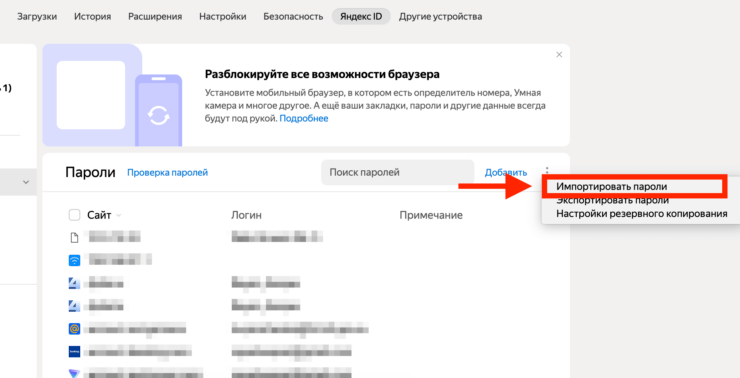 Добавить пароли в Яндекс. Просто импортируйте готовые пароли в Яндекс. Добавить пароли в Яндекс. Просто импортируйте готовые пароли в Яндекс. Фото.