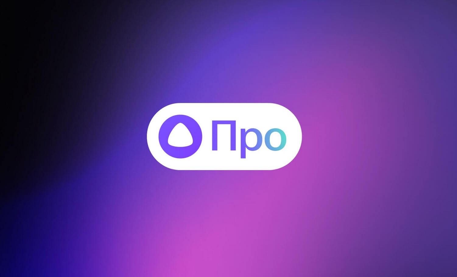 Как отключить Алису Про. Рассказываем, как управлять Алисой Про и отключить ее. Как отключить Алису Про. Рассказываем, как управлять Алисой Про и отключить ее. Фото.