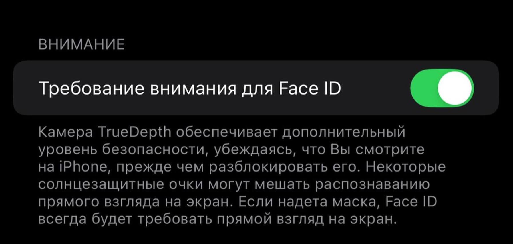 Как настроить Face ID в солнцезащитных очках. Отключите требование внимания, чтобы Face ID работал быстрее. Как настроить Face ID в солнцезащитных очках. Отключите требование внимания, чтобы Face ID работал быстрее. Фото.