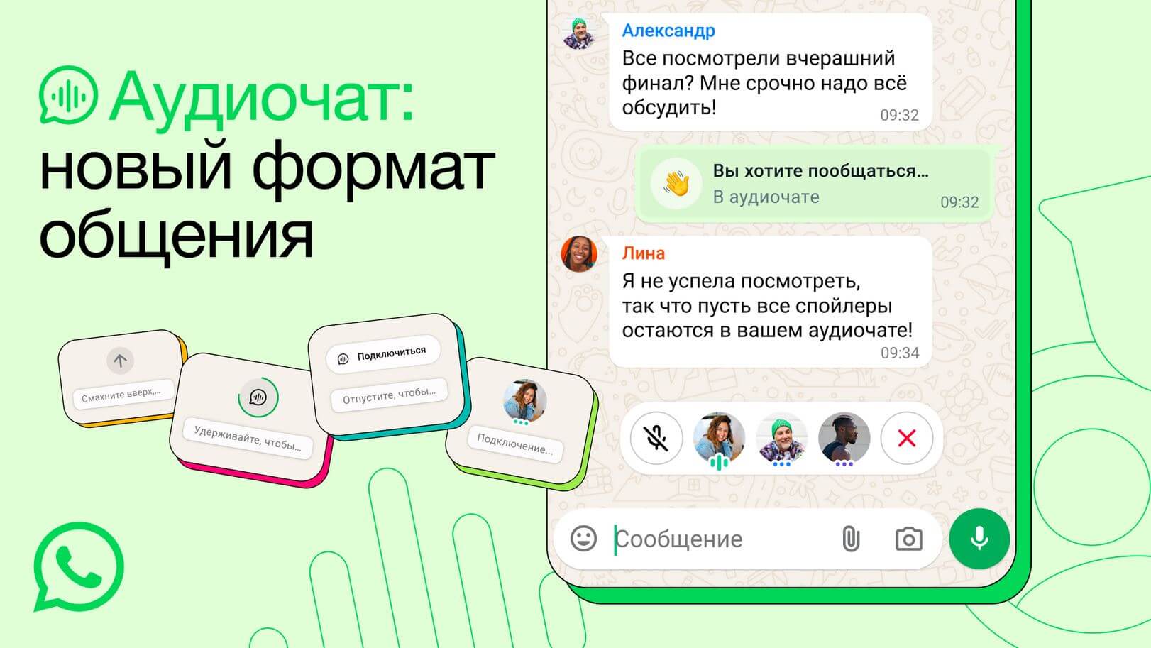 Зачем нужны аудиочаты в Ватсапе и как ими пользоваться