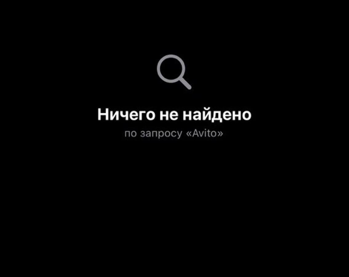 Почему Avito удалили из App Store. Приложение не получается найти в App Store. Почему Avito удалили из App Store. Приложение не получается найти в App Store. Фото.