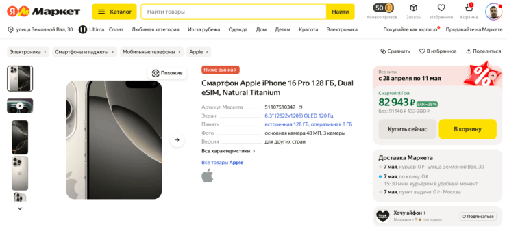 На Яндекс Маркете платить пошлину не придется, и доставка идет из России. Фото.