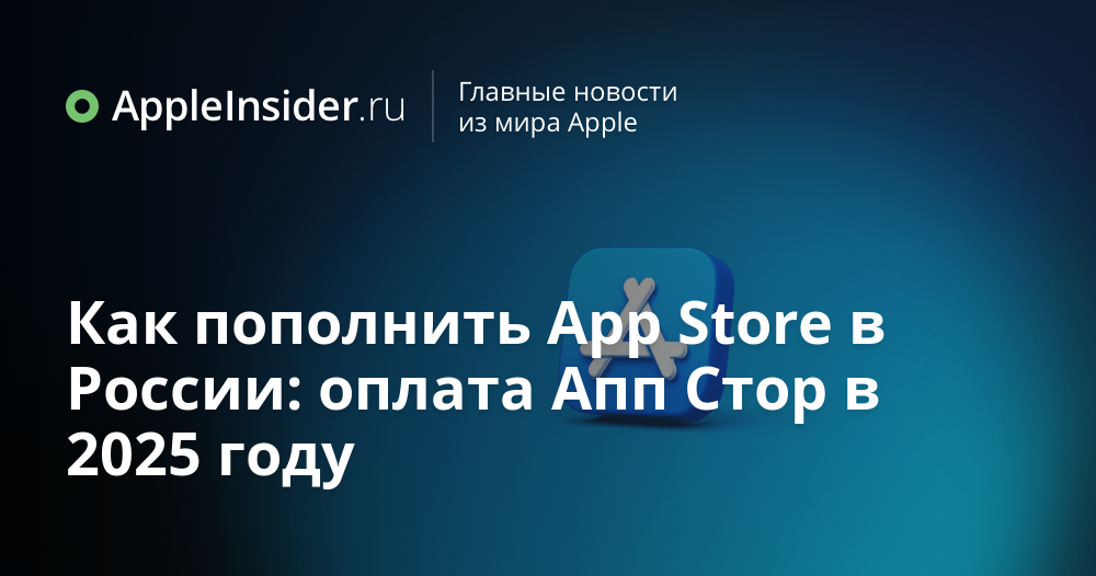 Как пополнить App Store в России: оплата Апп Стор в 2025 году ...
