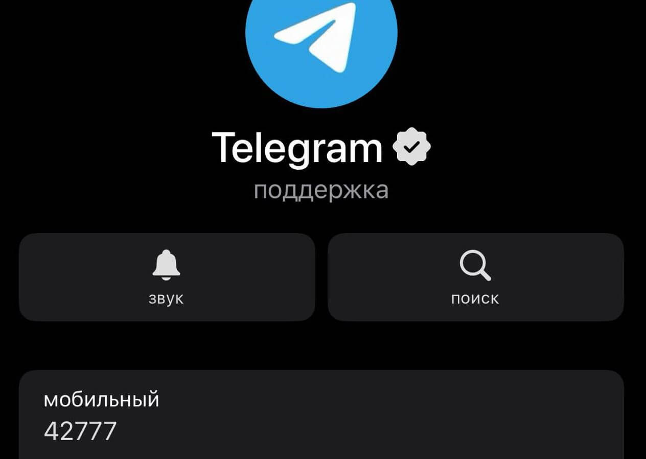 Мошенники маскируются под официальный аккаунт Telegram, чтобы украсть аккаунты пользователей. У аккаунта Телеграм не кликабельная синяя галочка. Мошенники маскируются под официальный аккаунт Telegram, чтобы украсть аккаунты пользователей. У аккаунта Телеграм не кликабельная синяя галочка. Фото.