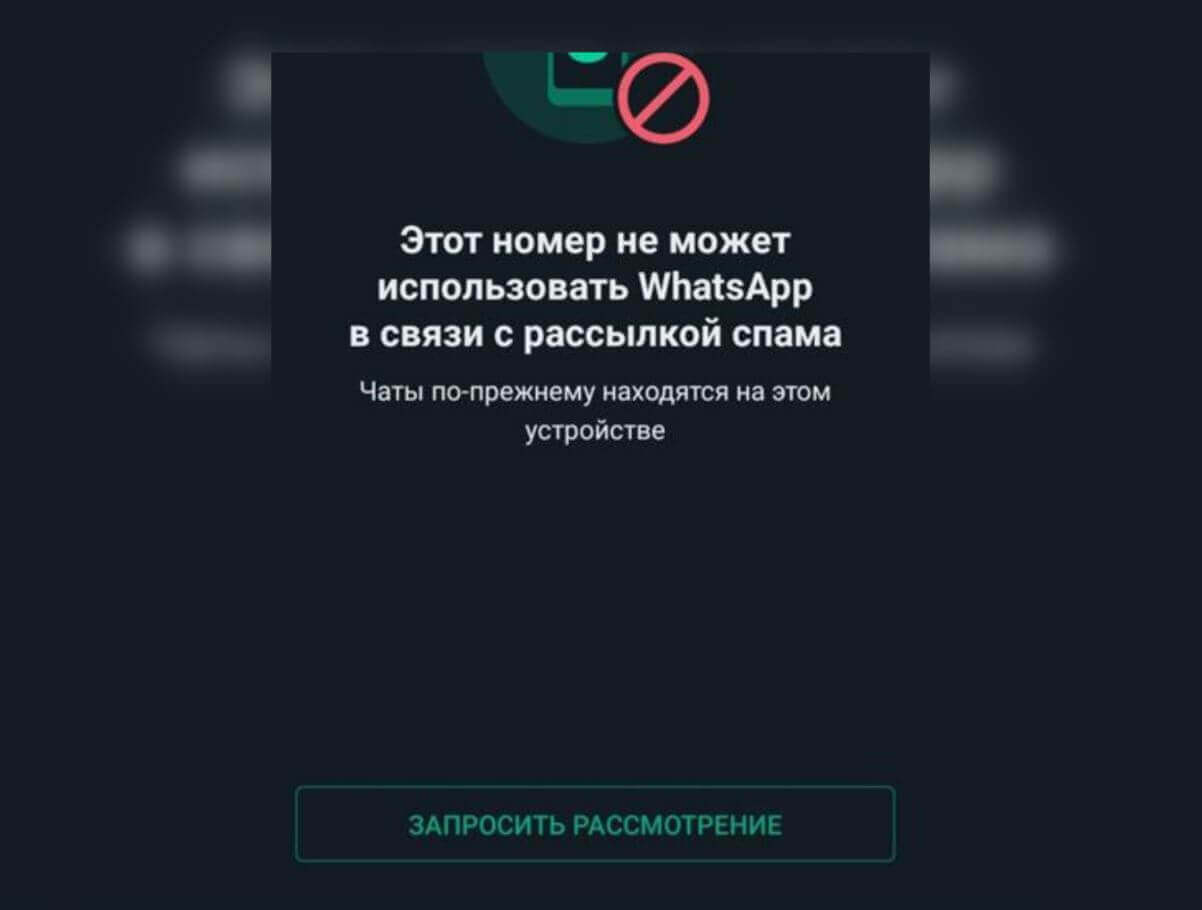 Как разблокировать Ватсап из-за спама. Аккаунт в Ватсап можно вернуть. Как разблокировать Ватсап из-за спама. Аккаунт в Ватсап можно вернуть. Фото.