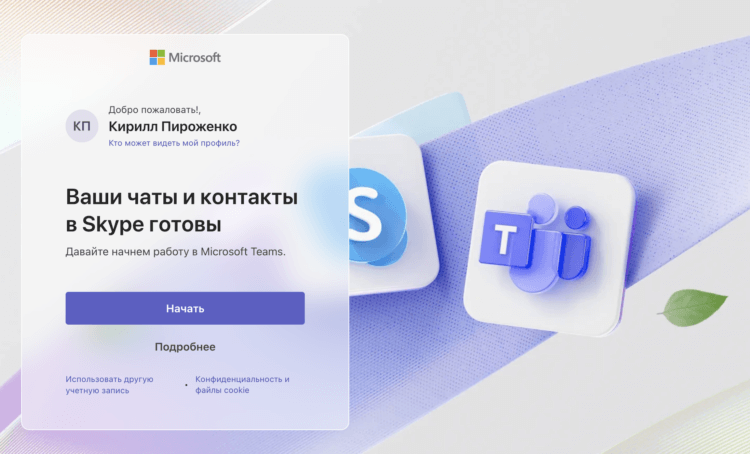 Microsoft закрывает Skype. Как сохранить все чаты и файлы. Как только перенос завершится, вы увидите вот такое сообщение. Microsoft закрывает Skype. Как сохранить все чаты и файлы. Как только перенос завершится, вы увидите вот такое сообщение. Фото.