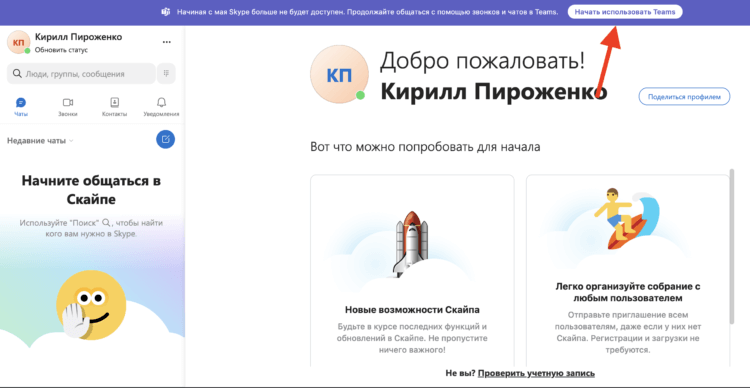 Microsoft закрывает Skype. Как сохранить все чаты и файлы. Перейдите по ссылке в Teams. Microsoft закрывает Skype. Как сохранить все чаты и файлы. Перейдите по ссылке в Teams. Фото.