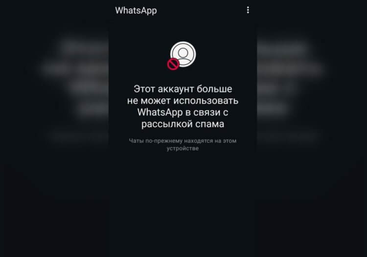 Что делать, если аккаунт в WhatsApp заблокировали за рассылку спама. Фото.