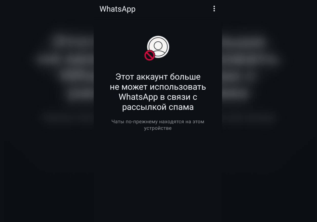 Что делать, если аккаунт в WhatsApp заблокировали за рассылку спама. Заблокировали в Ватсапе за спам. Что делать? Что делать, если аккаунт в WhatsApp заблокировали за рассылку спама. Заблокировали в Ватсапе за спам. Что делать? Фото.