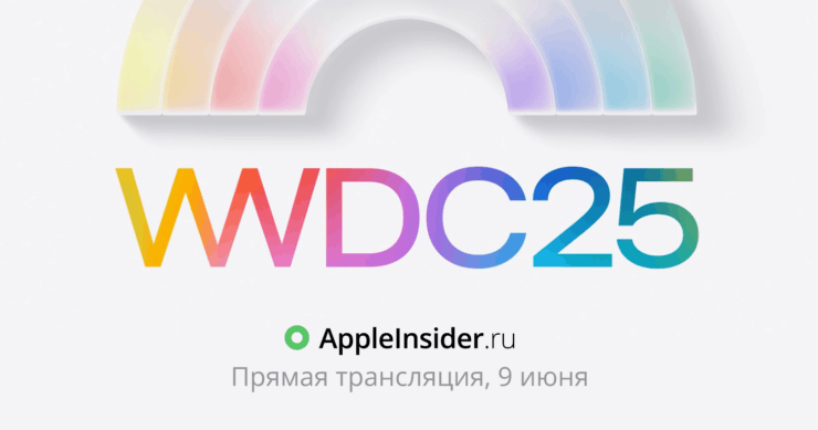 Где смотреть презентацию iOS 19. Мы будем вести текстовую трансляцию мероприятия на лайв-странице и в Телеграм. Где смотреть презентацию iOS 19. Мы будем вести текстовую трансляцию мероприятия на лайв-странице и в Телеграм. Фото.
