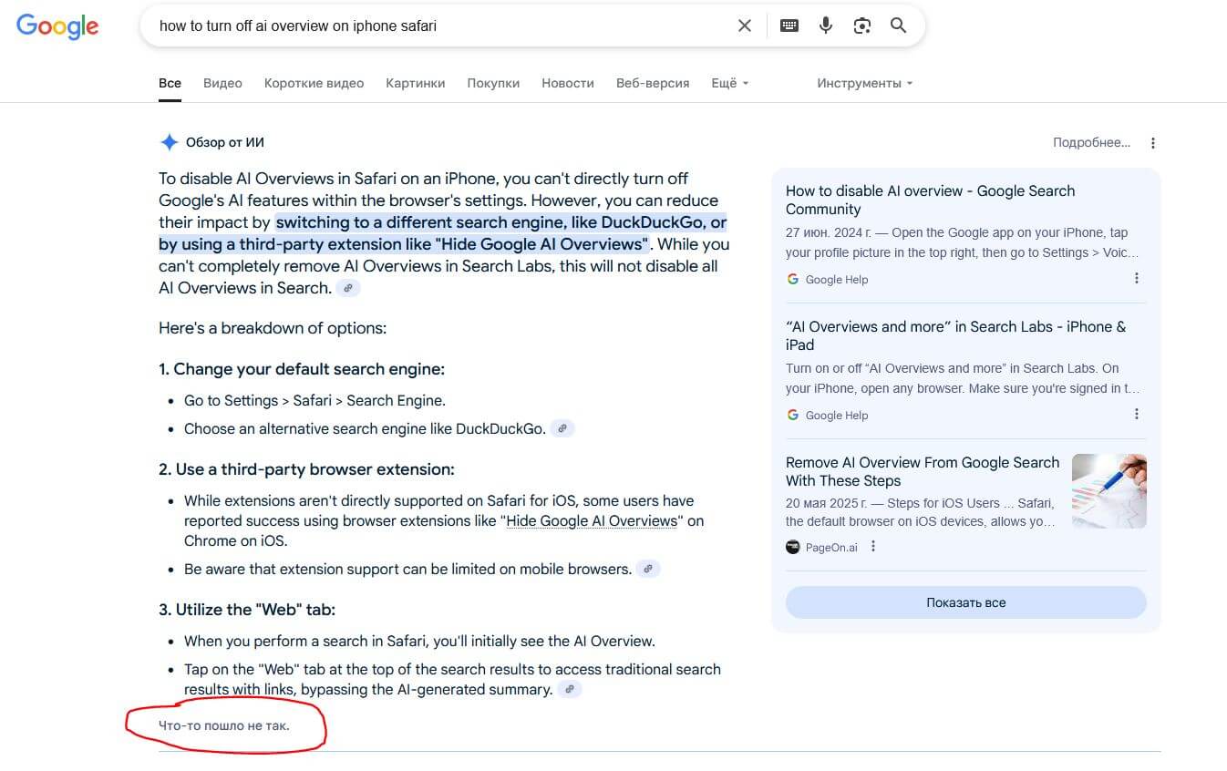 Как отключить «Обзор от ИИ» от Google в Safari на Айфоне. Google рассказывает, как отключить Обзор от ИИ. Да ладно? Как отключить «Обзор от ИИ» от Google в Safari на Айфоне. Google рассказывает, как отключить Обзор от ИИ. Да ладно? Фото.