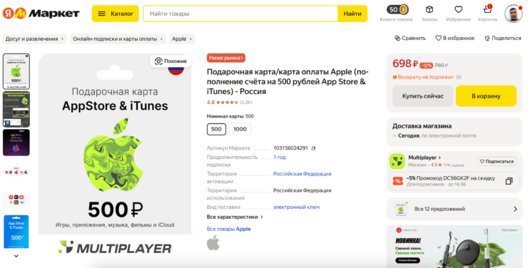 Купить подарочную карту Apple. Переплата может легко шокировать. Фото.