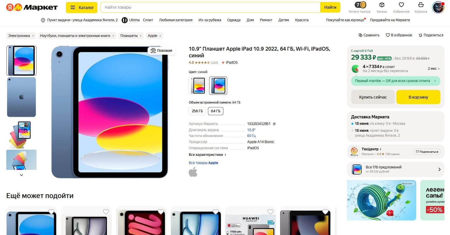 Где купить iPad 2022 со скидкой. iPad 10 на Яндекс Маркете чуть дороже, но с рассрочкой и быстрой доставкой. Где купить iPad 2022 со скидкой. iPad 10 на Яндекс Маркете чуть дороже, но с рассрочкой и быстрой доставкой. Фото.