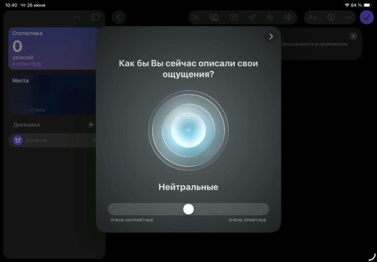 4 новых приложения, которые появились в iPadOS 26. Можно записывать в дневник свои мысли, чувства и переживания. 4 новых приложения, которые появились в iPadOS 26. Можно записывать в дневник свои мысли, чувства и переживания. Фото.