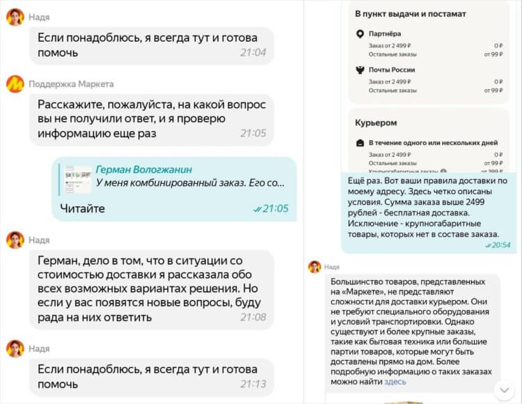 Яндекс Маркет берет плату за бесплатную доставку. У меня сложилось впечатление, что живой сотрудник техподдержки к Герману так и не вышел. Яндекс Маркет берет плату за бесплатную доставку. У меня сложилось впечатление, что живой сотрудник техподдержки к Герману так и не вышел. Фото.