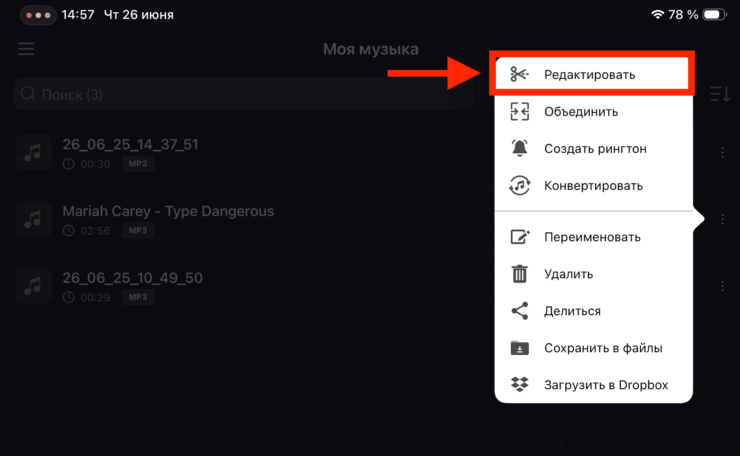 Перейдите к редактированию трека. Фото.