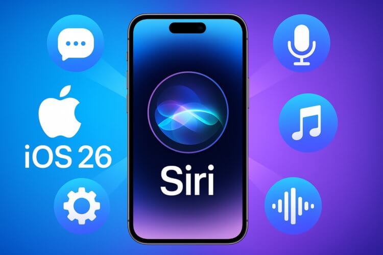 Вы не узнаете новую Siri: Apple готовит 3 крупных обновления для своего ИИ в iOS 26. Фото.