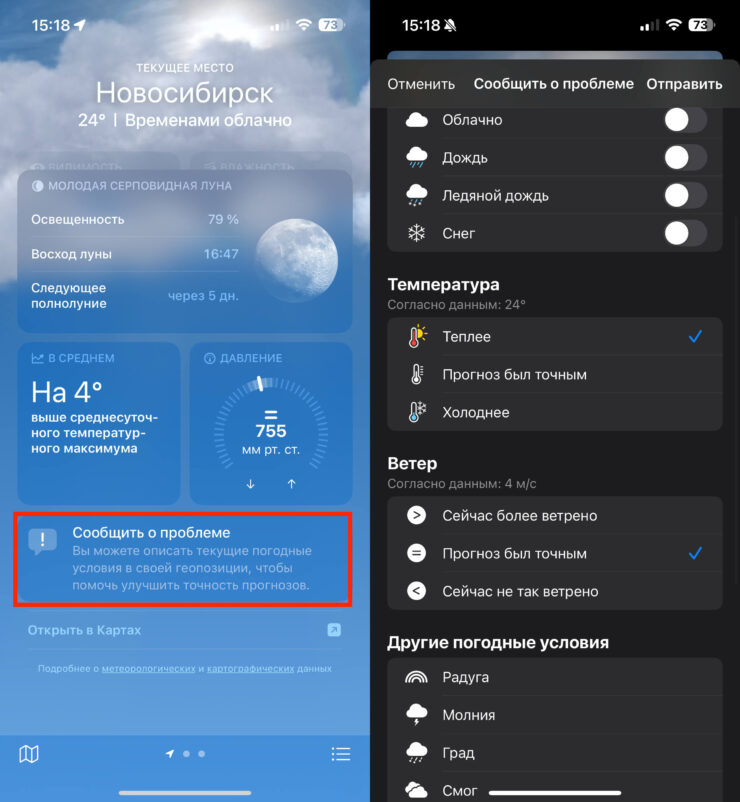 Неправильная погода на Айфоне. Отправьте жалобу на погоду. Фото.