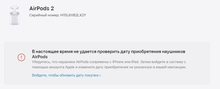 Почему серийник AirPods не определяется на сайте Apple. Apple даже предупреждает: сначала нужно подключить наушники к устройству и связать с Apple ID. Почему серийник AirPods не определяется на сайте Apple. Apple даже предупреждает: сначала нужно подключить наушники к устройству и связать с Apple ID. Фото.