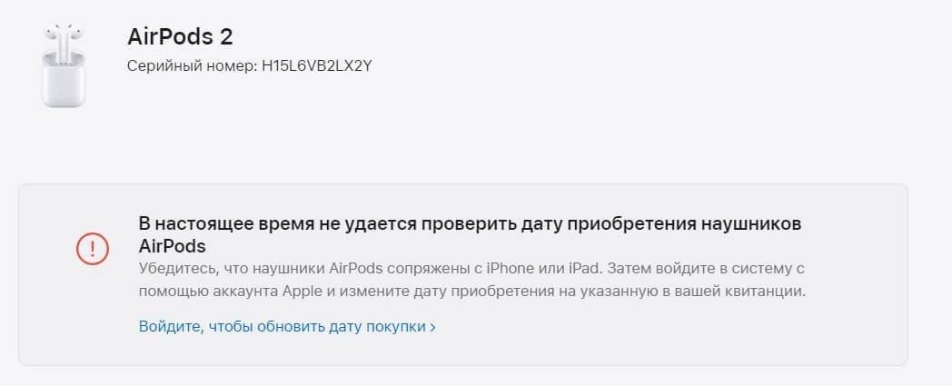 Почему серийник AirPods не определяется на сайте Apple. Apple даже предупреждает: сначала нужно подключить наушники к устройству и связать с Apple ID. Фото.