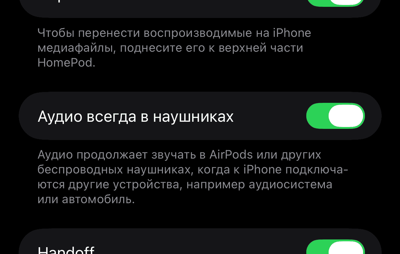 Как отключить автоматическое переключение звука с AirPods на другие устройства в iOS 26. Активируйте один тумблер, и проблемы с перебросом звука между устройствами не будет. Фото.