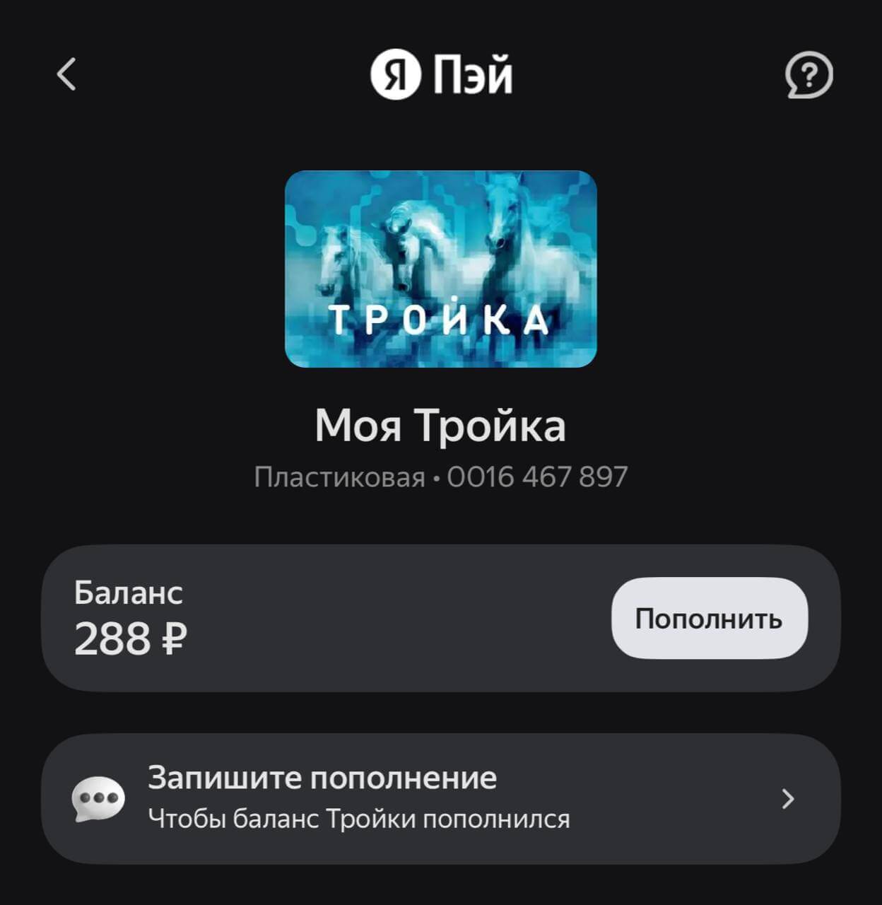Как пополнить карту Тройка с телефона через Яндекс Go. Баланс Тройки отображается прямо в Яндекс GO. Как пополнить карту Тройка с телефона через Яндекс Go. Баланс Тройки отображается прямо в Яндекс GO. Фото.