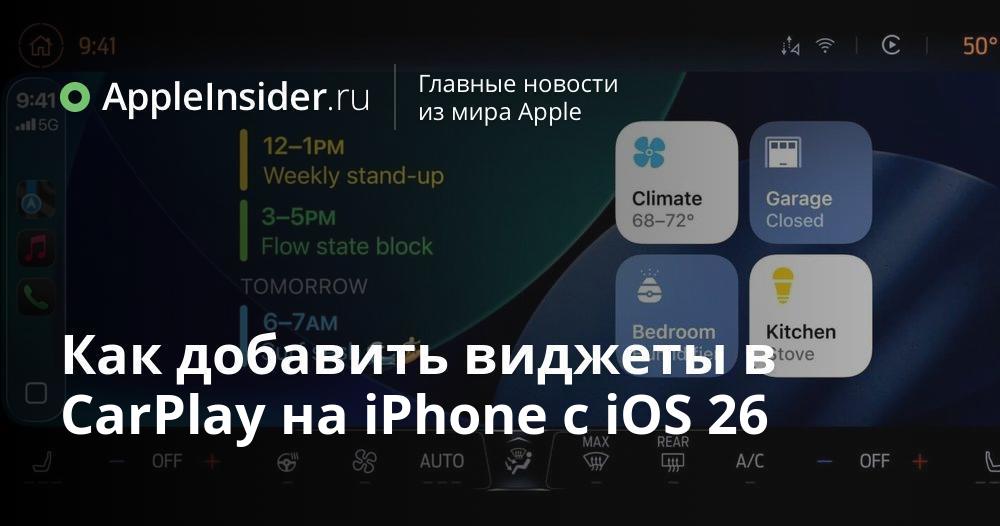 Как добавить виджеты в CarPlay на iPhone с iOS 26 | AppleInsider.ru