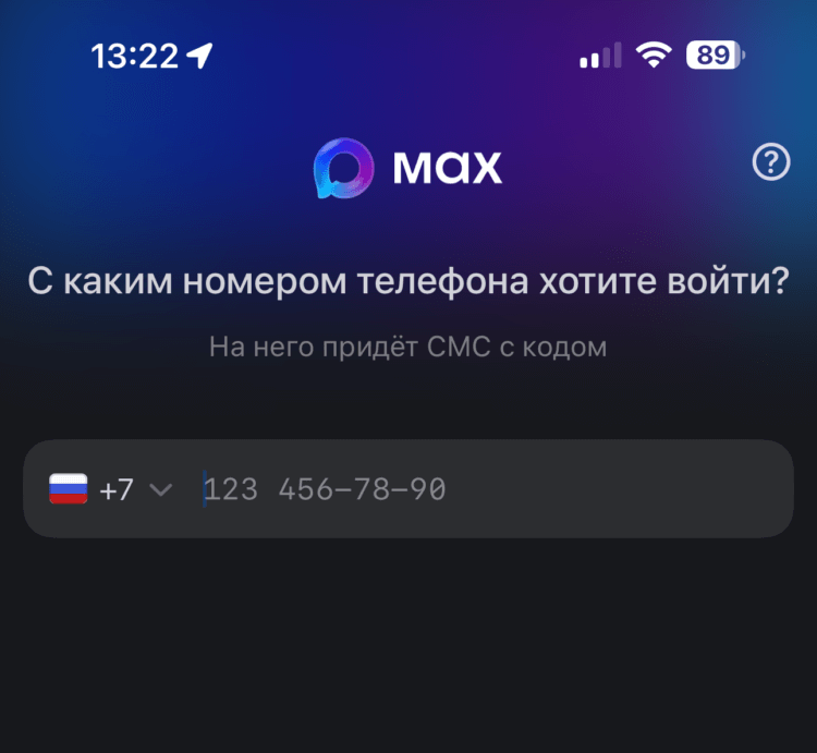 Скачать мессенджер Макс. Регистрация в мессенджере проходит по номеру телефона. Скачать мессенджер Макс. Регистрация в мессенджере проходит по номеру телефона. Фото.
