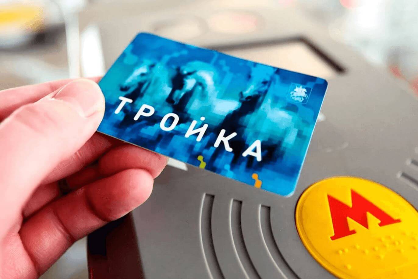 Как пополнить карту Тройка с телефона через Яндекс Go