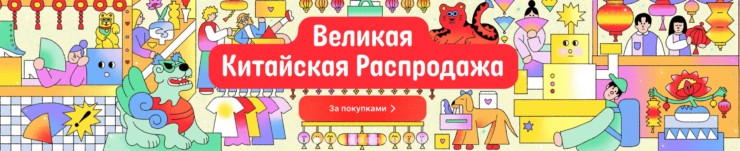 Великая китайская распродажа