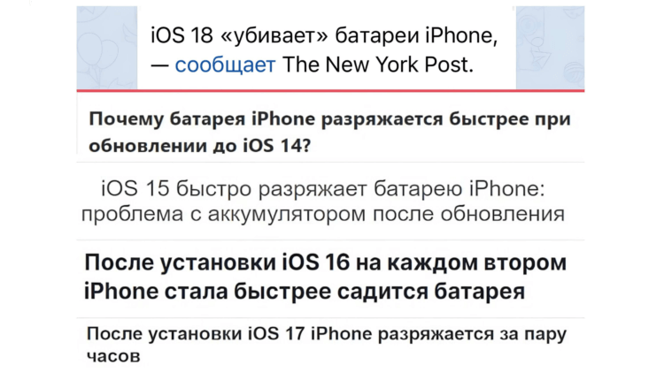 Системная утечка памяти на iPhone. Каждая iOS убивает аккумулятор устройства, если верить заголовкам. Фото.