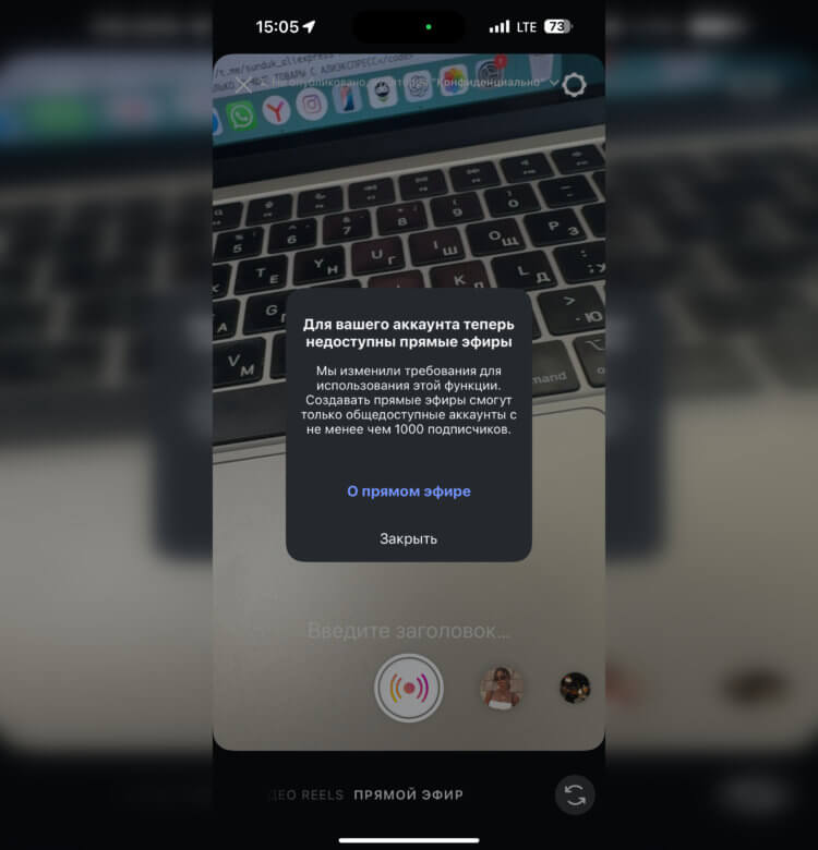 Почему больше не работают прямые эфиры в Instagram*. Вот такое сообщение вы получите, если у вас закрытый аккаунт или слишком мало подписчиков. Почему больше не работают прямые эфиры в Instagram*. Вот такое сообщение вы получите, если у вас закрытый аккаунт или слишком мало подписчиков. Фото.