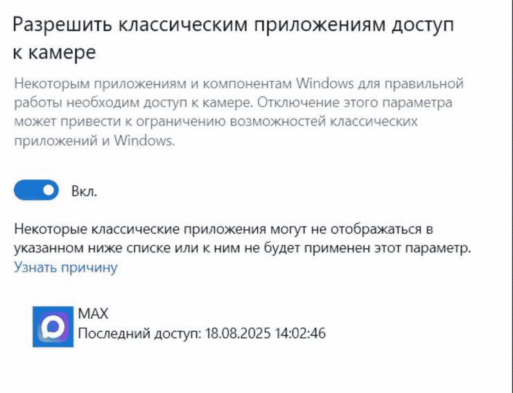 MAX без нашего ведома ни в фоне, ни в выключенном состоянии к камере не подключался. Время последнего использования соответствует времени звонка. Фото.