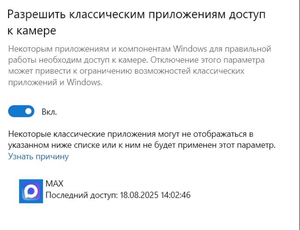 MAX без нашего ведома ни в фоне, ни в выключенном состоянии к камере не подключался. Время последнего использования соответствует времени звонка. Фото.