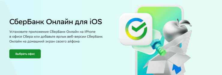 Как установить Сбербанк Онлайн c бесконтактной оплатой на iPhone, если не успели скачать из App Store. Сбер сразу предлагает выбрать удобный офис для установки. Как установить Сбербанк Онлайн c бесконтактной оплатой на iPhone, если не успели скачать из App Store. Сбер сразу предлагает выбрать удобный офис для установки. Фото.