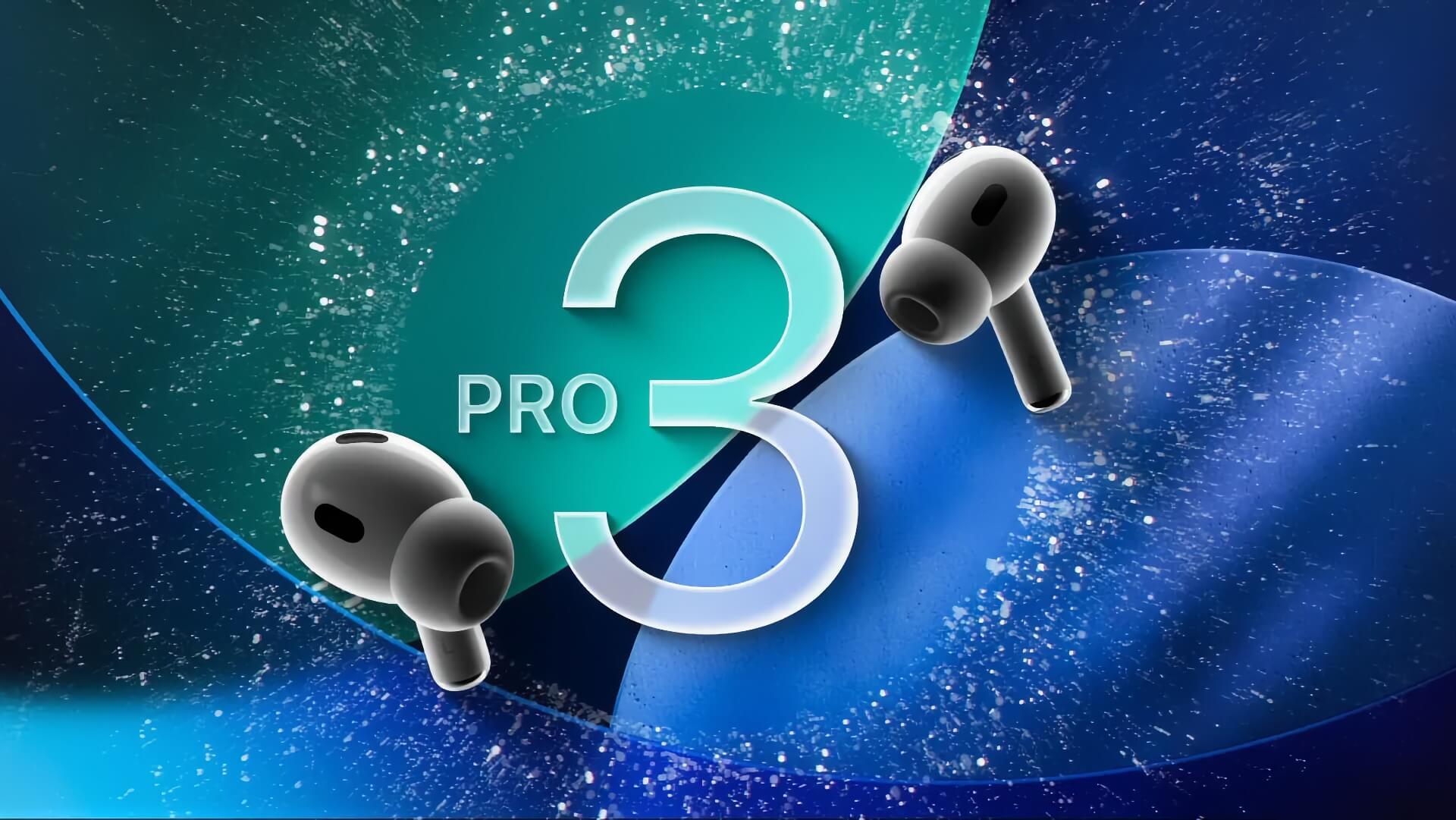 Завтра могут представить дорогие и дешевые AirPods Pro 3. Один вариант будет с секретной фишкой