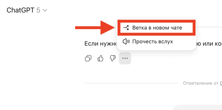 Как перенести переписку из одного чата в ChatGPT в другой. Ветка создается одной кнопкой. Как перенести переписку из одного чата в ChatGPT в другой. Ветка создается одной кнопкой. Фото.