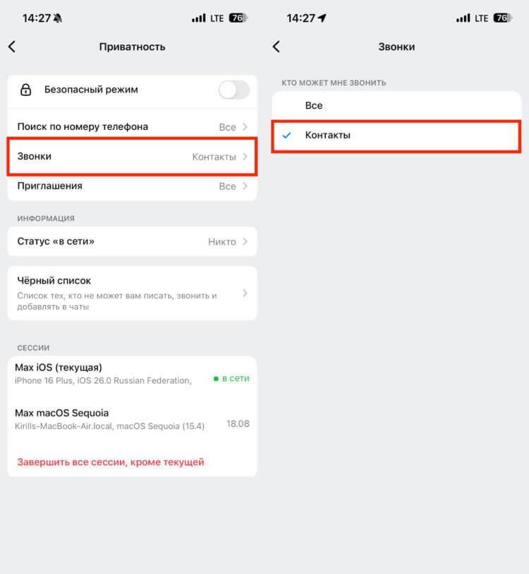 Как звонить через мессенджер MAX на iPhone. Обязательно ограничьте звонки от пользователей не из списка контактов. Как звонить через мессенджер MAX на iPhone. Обязательно ограничьте звонки от пользователей не из списка контактов. Фото.