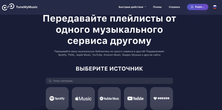 Перенести музыку из Spotify в Apple Music. TuneMyMusic — один из самых удобных сервисов для переноса. Перенести музыку из Spotify в Apple Music. TuneMyMusic — один из самых удобных сервисов для переноса. Фото.