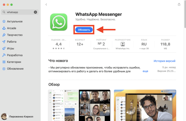 Почему стоит обновить WhatsApp на iPhone и Mac как можно скорее. Обновление для WhatsApp на Mac тоже доступно в магазине приложений Apple. Почему стоит обновить WhatsApp на iPhone и Mac как можно скорее. Обновление для WhatsApp на Mac тоже доступно в магазине приложений Apple. Фото.