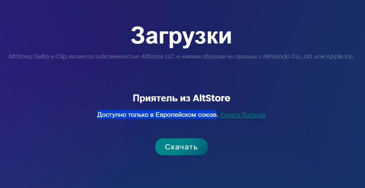 Появится ли AltStore в России. Пока магазин работает только в ЕС. Изображение: altstore.io. Фото.