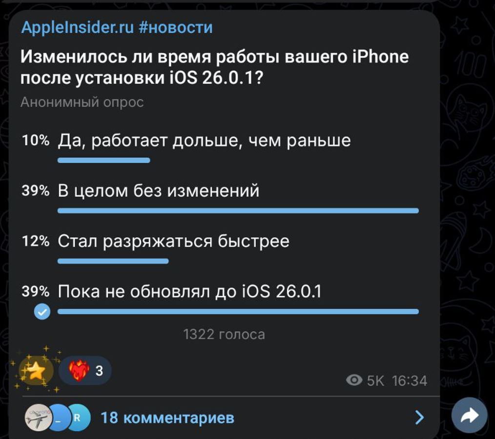 Влияет ли iOS 26.0.1 на время работы iPhone. Наши читатели рассказали, что думают про iOS 26.0.1. Влияет ли iOS 26.0.1 на время работы iPhone. Наши читатели рассказали, что думают про iOS 26.0.1. Фото.