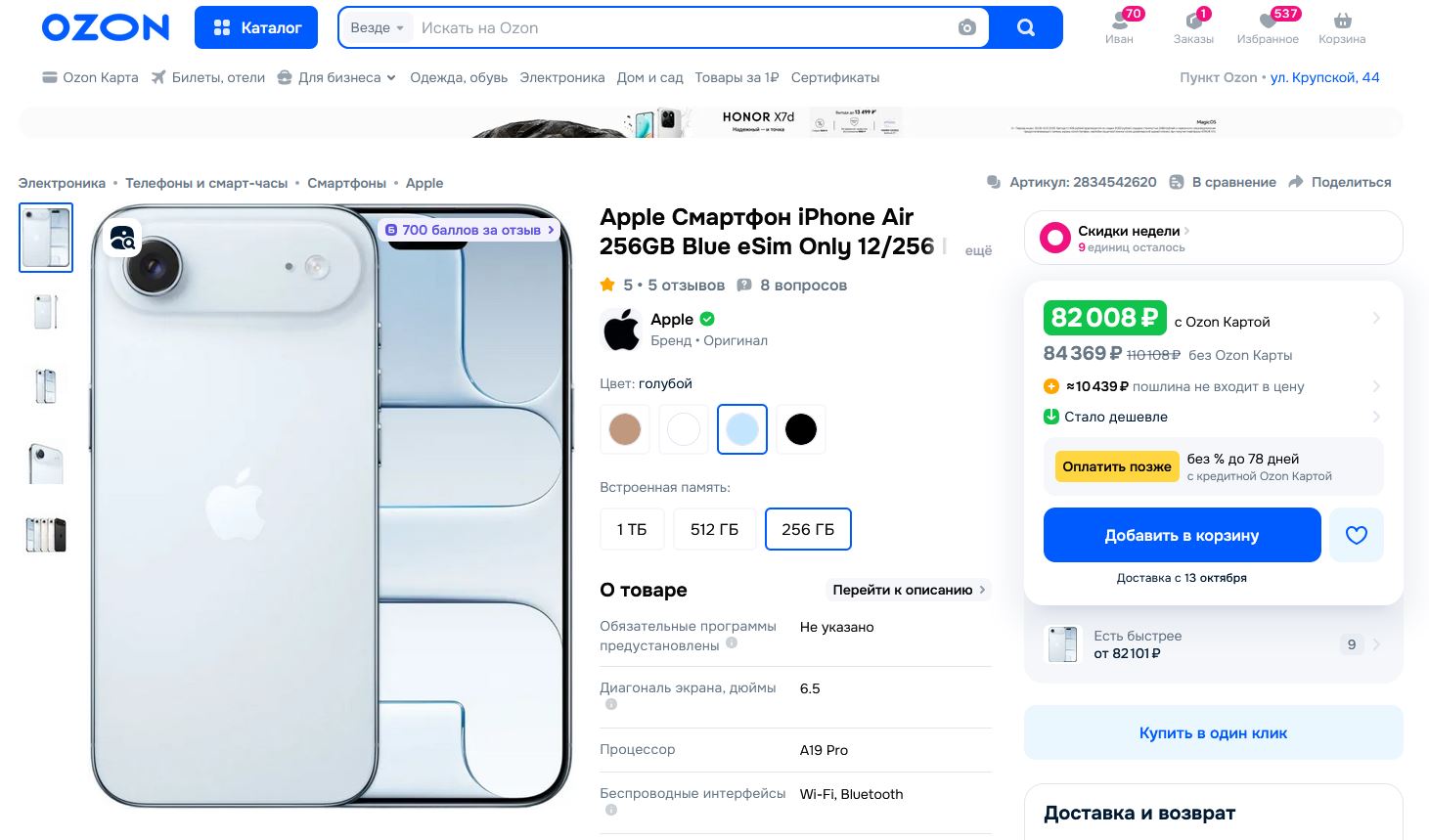 Стоит ли покупать iPhone Air на Ozon. Ozon традиционно предлагает выгодные цены на iPhone. Но придется ждать доставку и оплачивать пошлину. Стоит ли покупать iPhone Air на Ozon. Ozon традиционно предлагает выгодные цены на iPhone. Но придется ждать доставку и оплачивать пошлину. Фото.