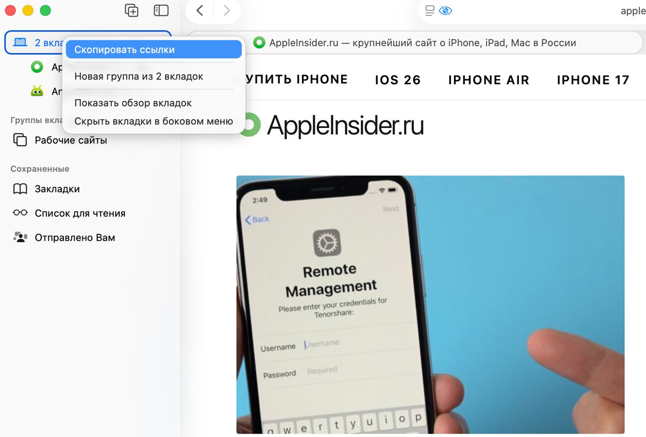 Как скопировать ссылки из всех открытых вкладок Safari на iPhone, iPad и Mac. Оказывается, скопировать все ссылки из вкладок на Mac можно по нажатию одной-двух кнопок. Как скопировать ссылки из всех открытых вкладок Safari на iPhone, iPad и Mac. Оказывается, скопировать все ссылки из вкладок на Mac можно по нажатию одной-двух кнопок. Фото.